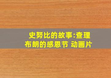 史努比的故事:查理布朗的感恩节 动画片